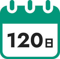 120日
